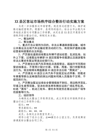 XX县区客运市场秩序综合整治行动实施方案