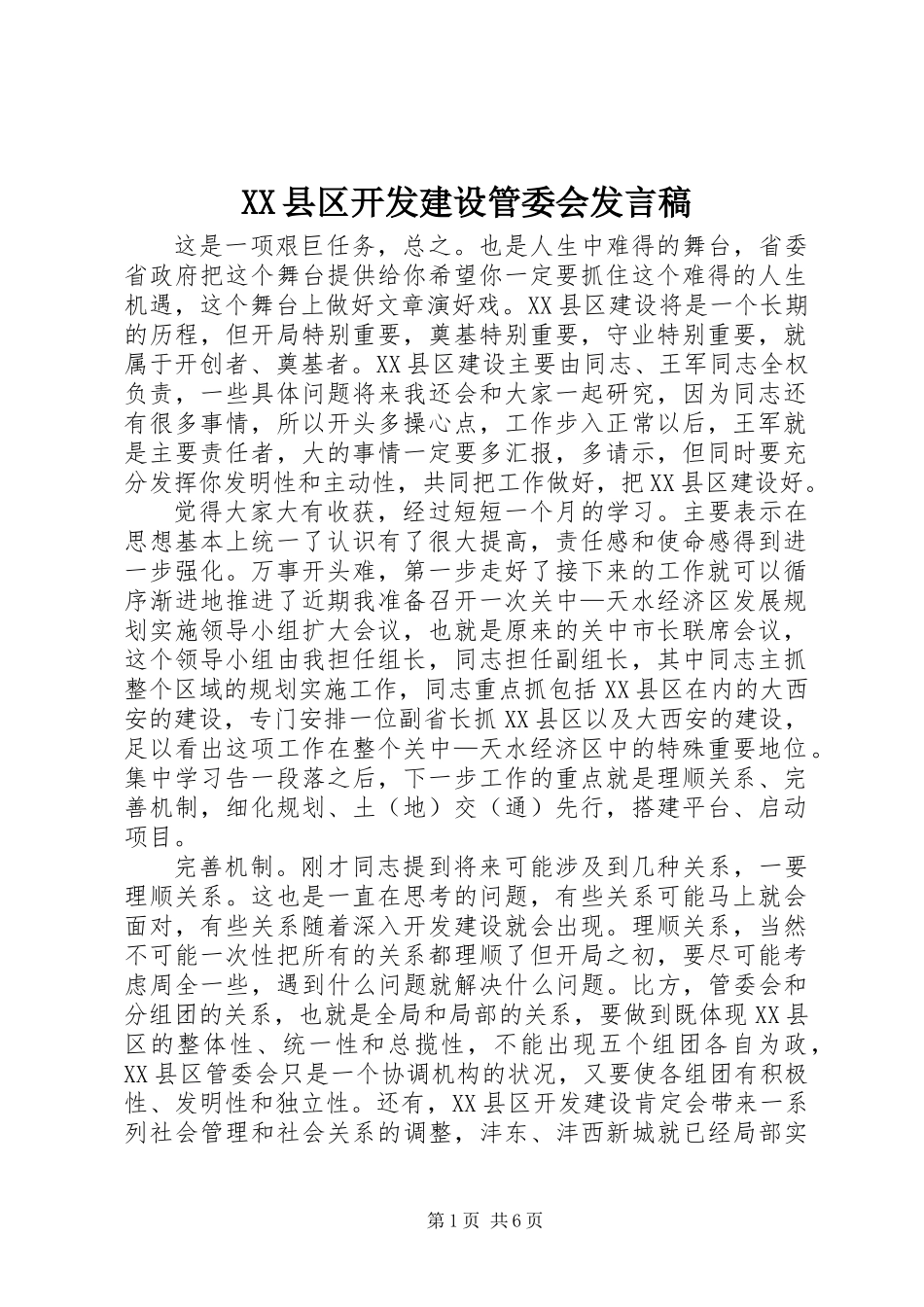 XX县区开发建设管委会发言稿_第1页