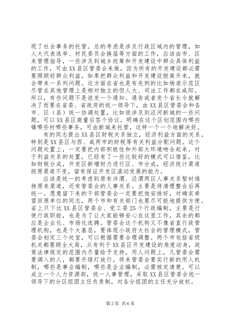 XX县区开发建设管委会发言稿_第2页