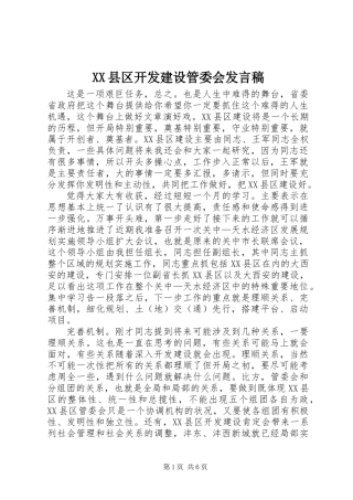 XX县区开发建设管委会发言稿