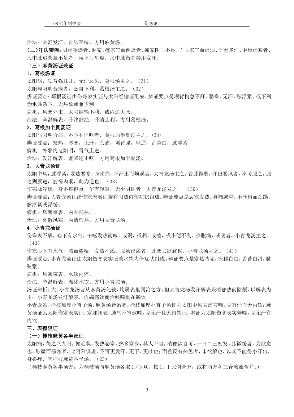 伤寒学前半学期重点_第3页