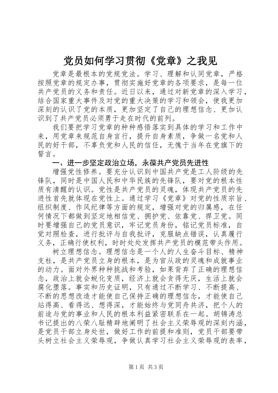 党员如何学习贯彻《党章》之我见_第1页