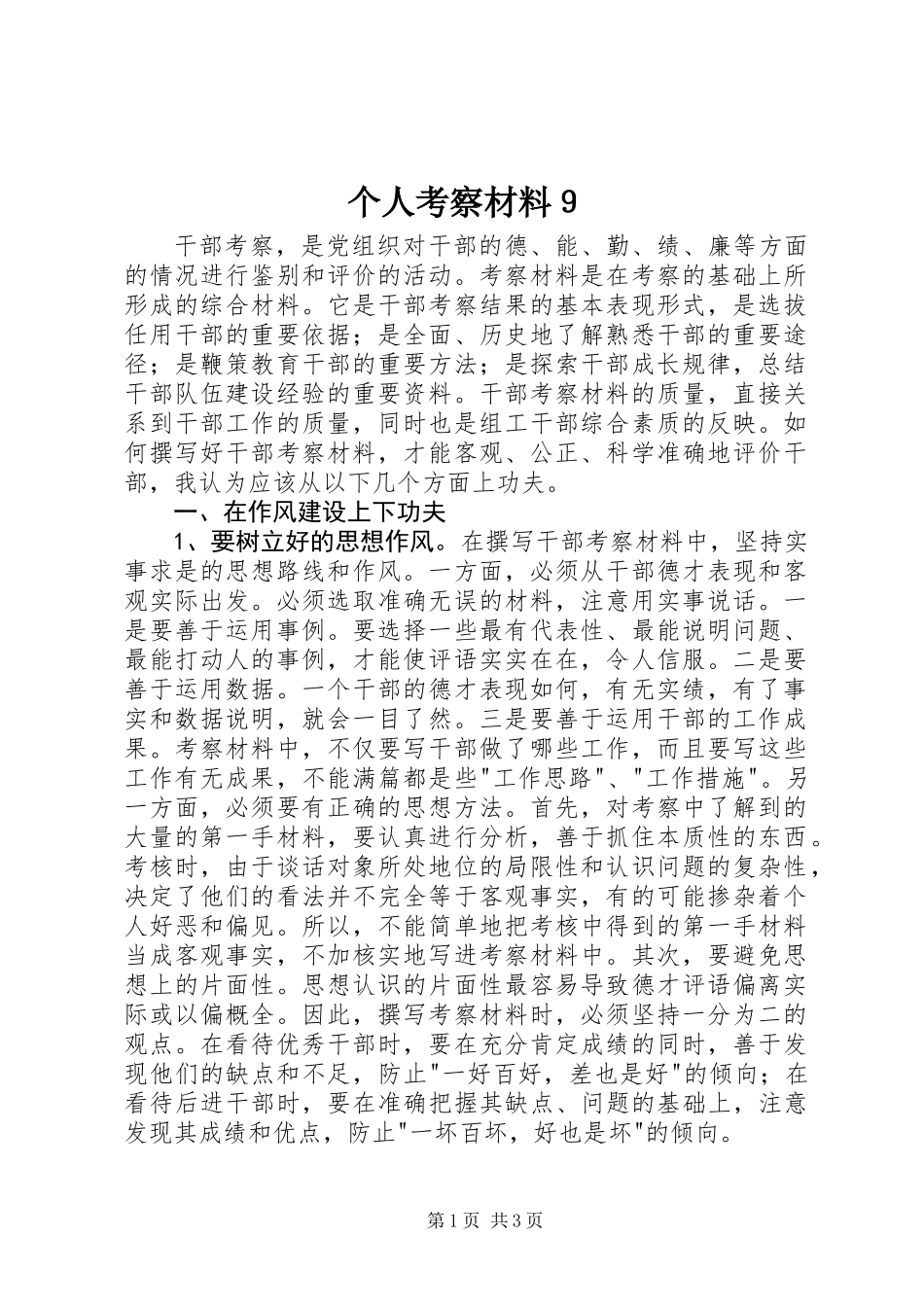 个人考察材料９_第1页