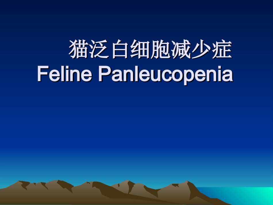 猫泛白细胞减少症汇编_第1页