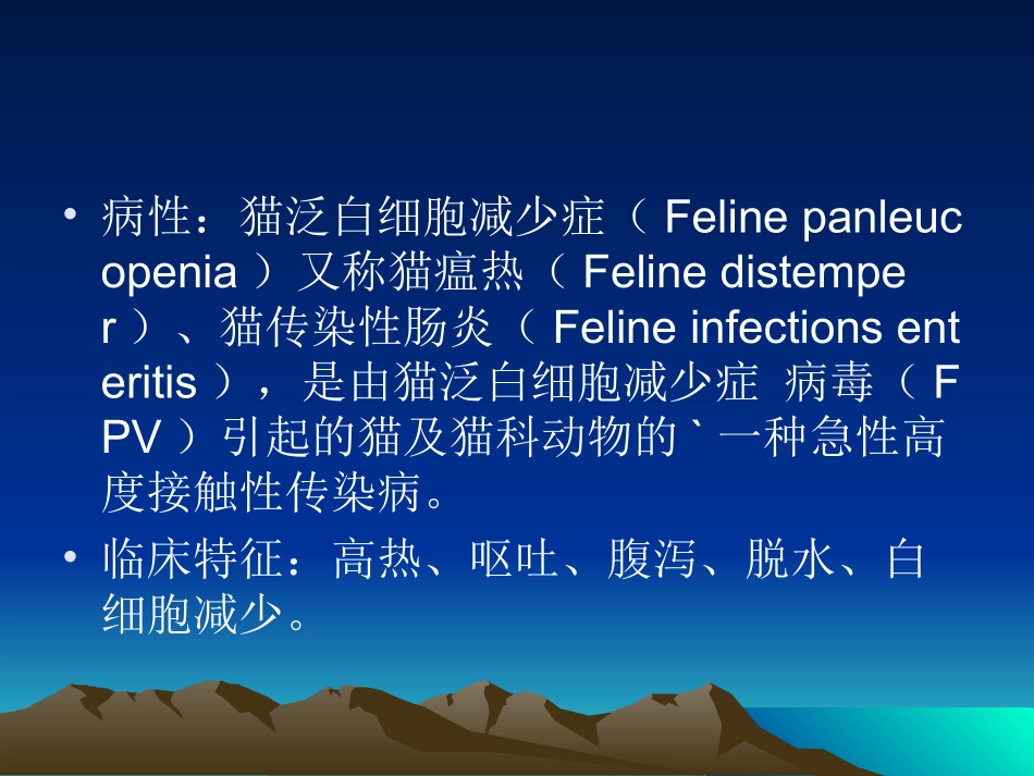 猫泛白细胞减少症汇编_第3页