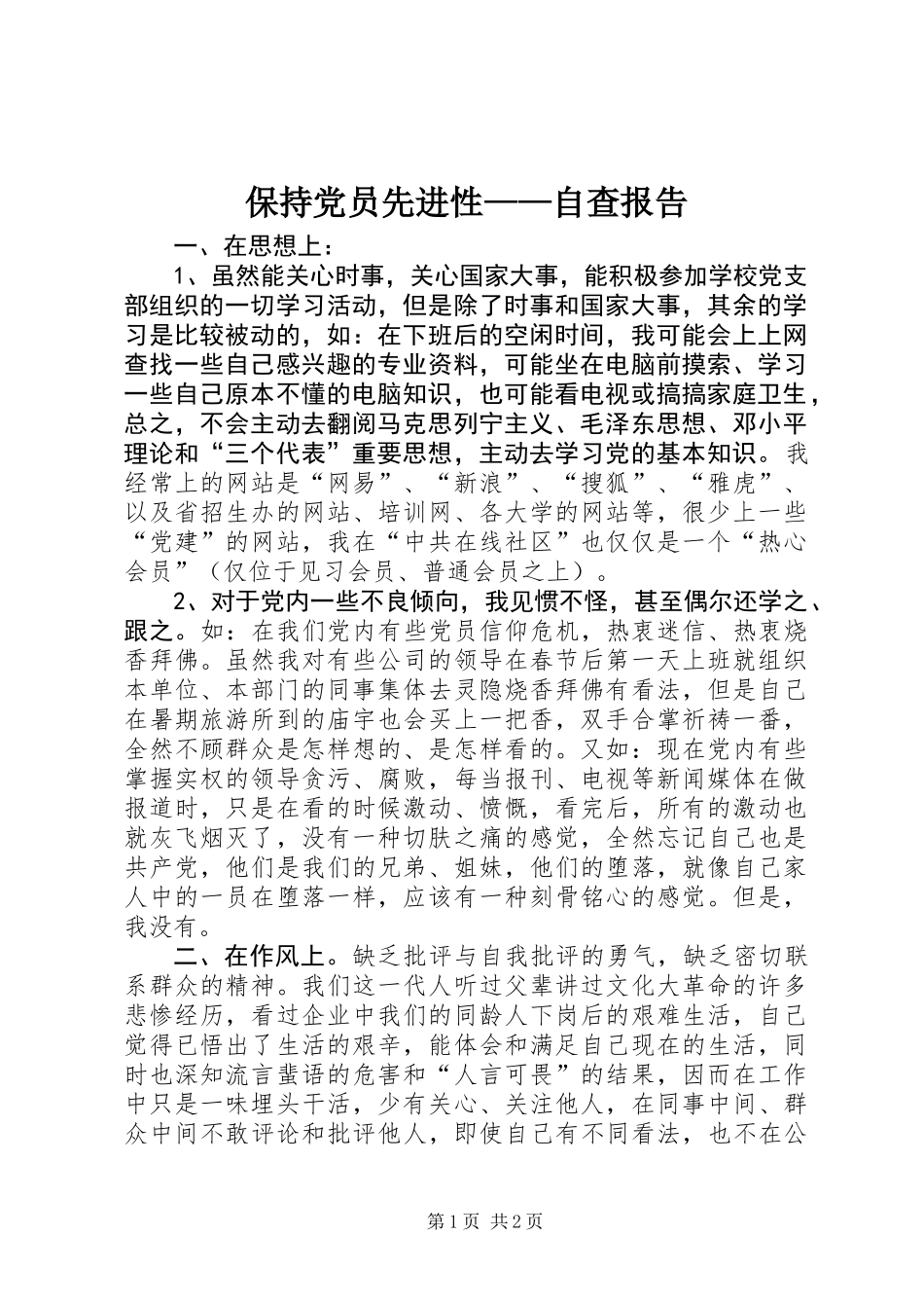保持党员先进性——自查报告 (2)_第1页