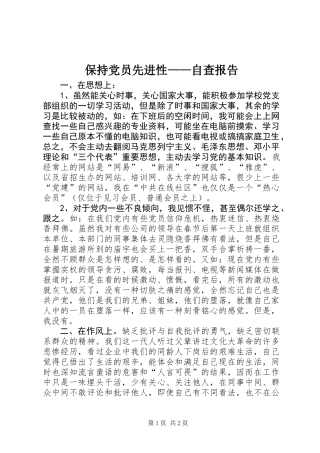 保持党员先进性——自查报告 (2)