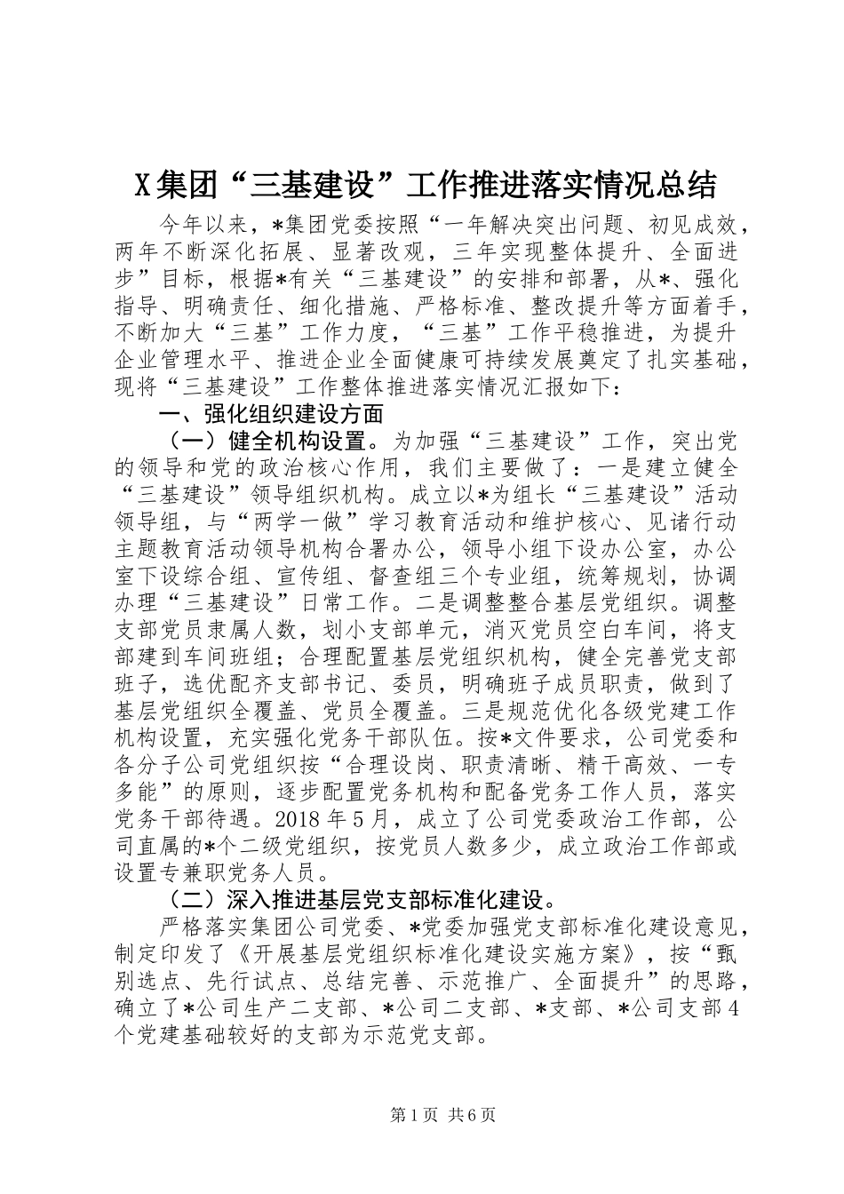 X集团“三基建设”工作推进落实情况总结 (2)_第1页