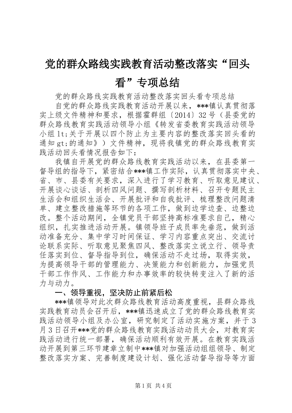 党的群众路线实践教育活动整改落实“回头看”专项总结_第1页