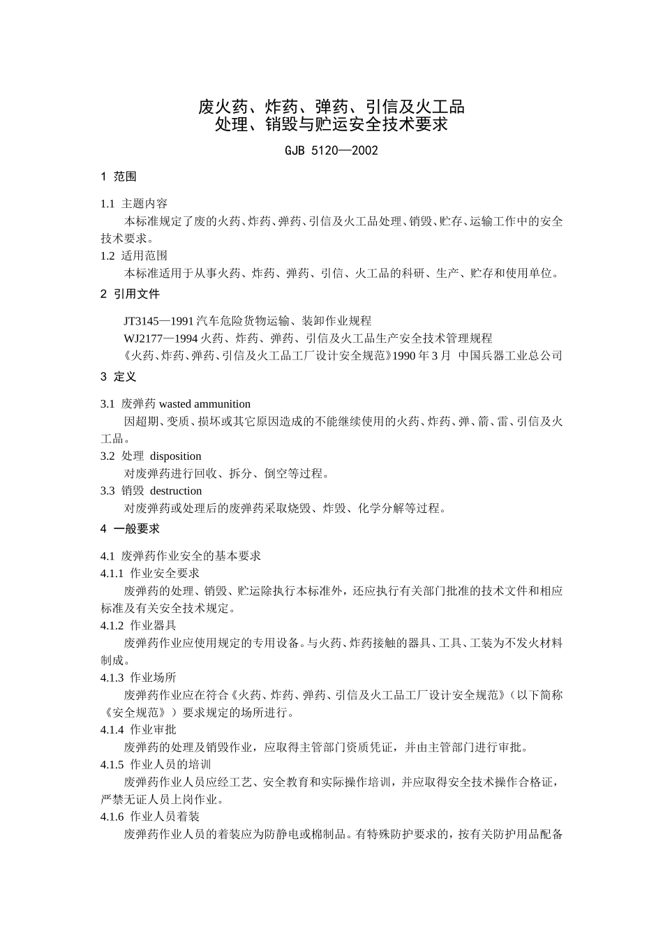 废火药、炸药、弹药、引信及火工品处理、销毁与贮运安全技术要求_第1页