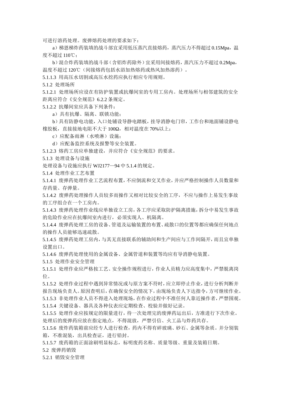 废火药、炸药、弹药、引信及火工品处理、销毁与贮运安全技术要求_第3页