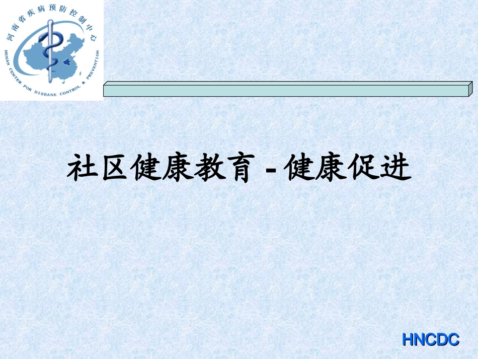 健康与健教、促进(2010村医)_第1页