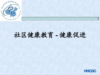 健康与健教、促进(2010村医)