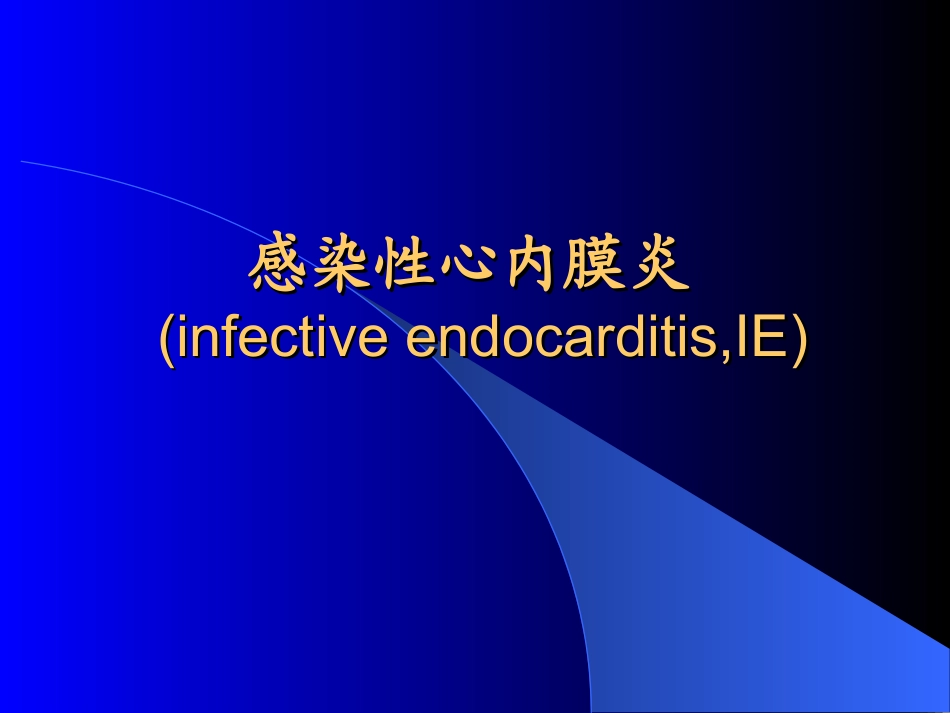 感染性心内膜炎(修改)_第1页