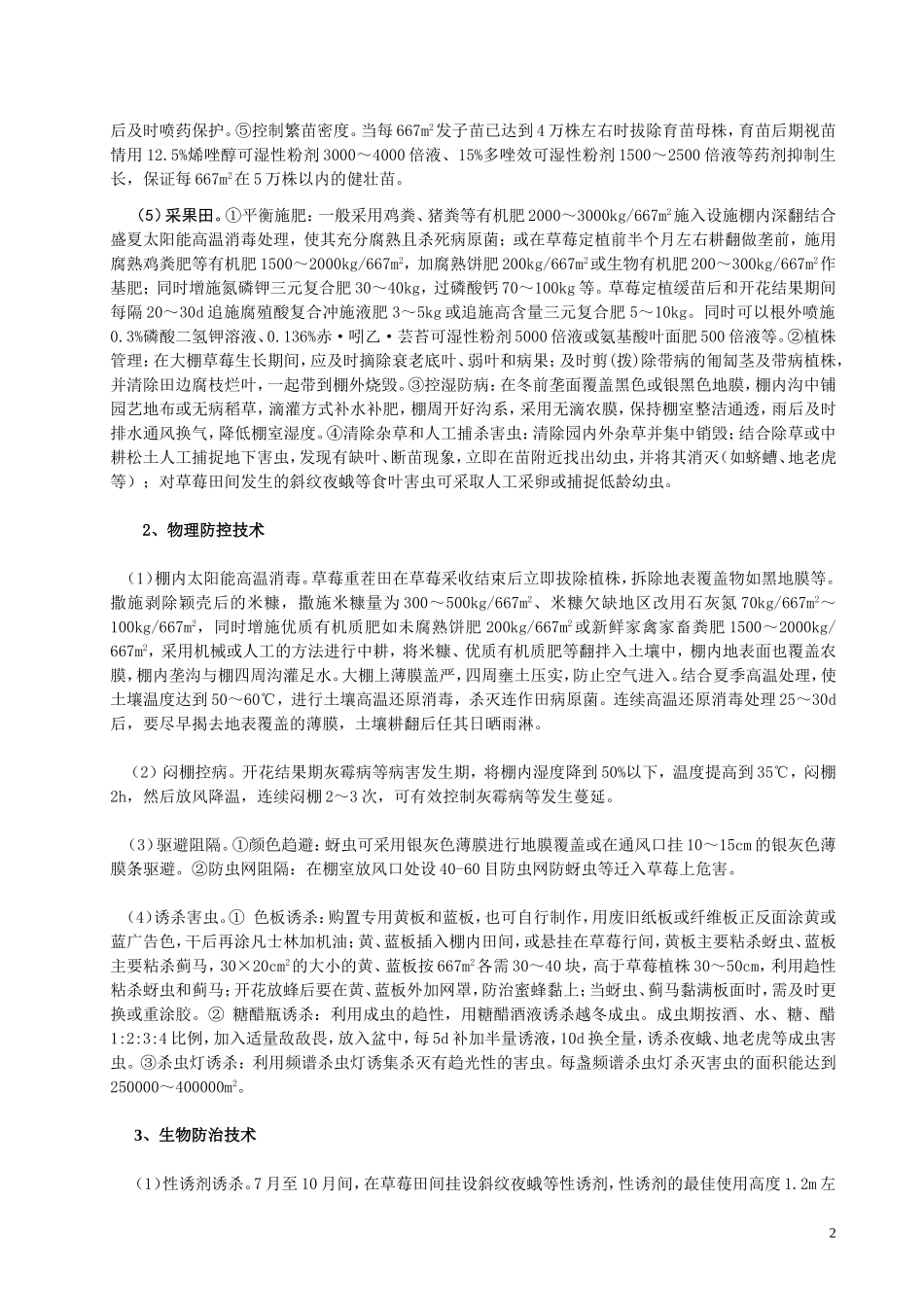 设施草莓病虫害全程绿色防控技术模式_第2页