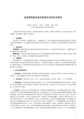 设施草莓病虫害全程绿色防控技术模式