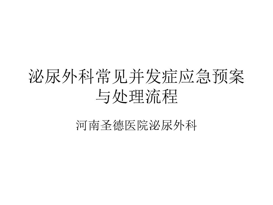 泌尿外科常见并发症应急预案与处理流程_第1页