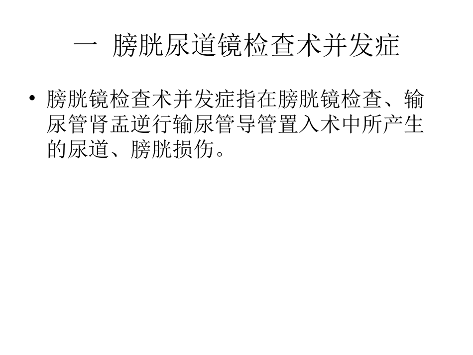 泌尿外科常见并发症应急预案与处理流程_第2页