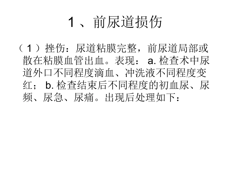 泌尿外科常见并发症应急预案与处理流程_第3页