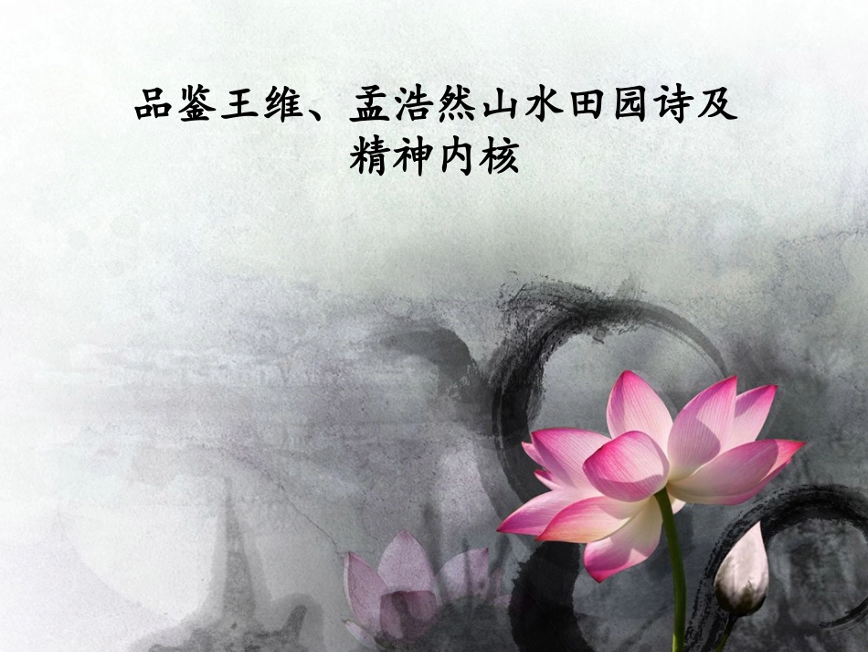 品鉴王孟山水田园诗及精神内核资料_第2页