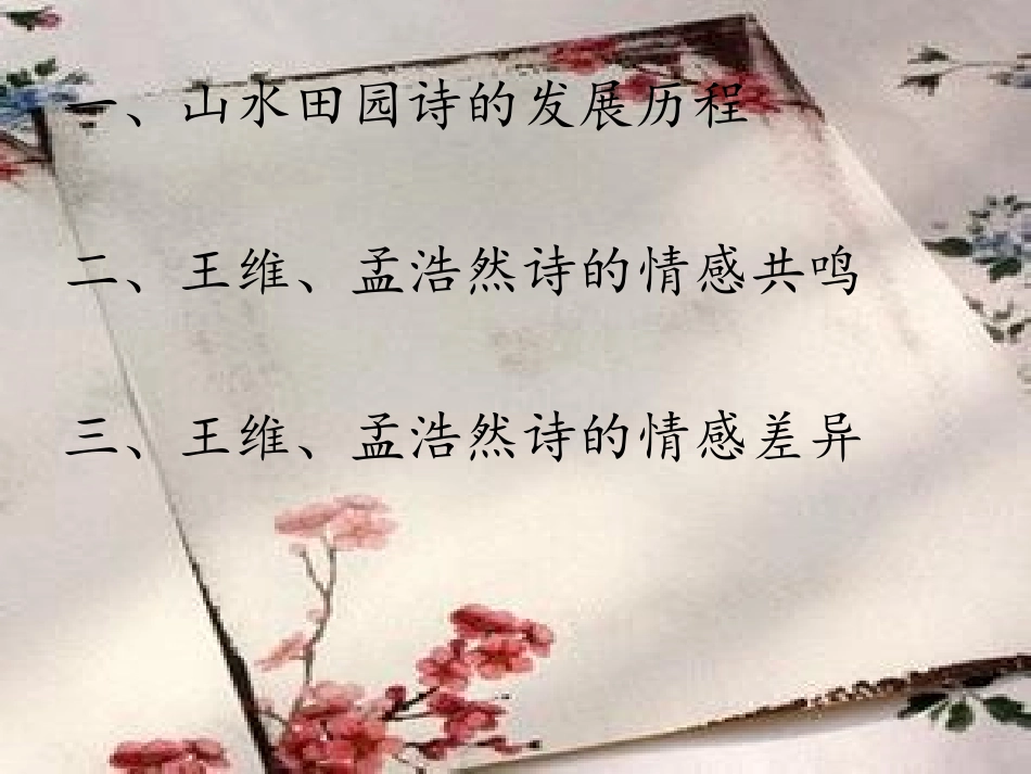 品鉴王孟山水田园诗及精神内核资料_第3页