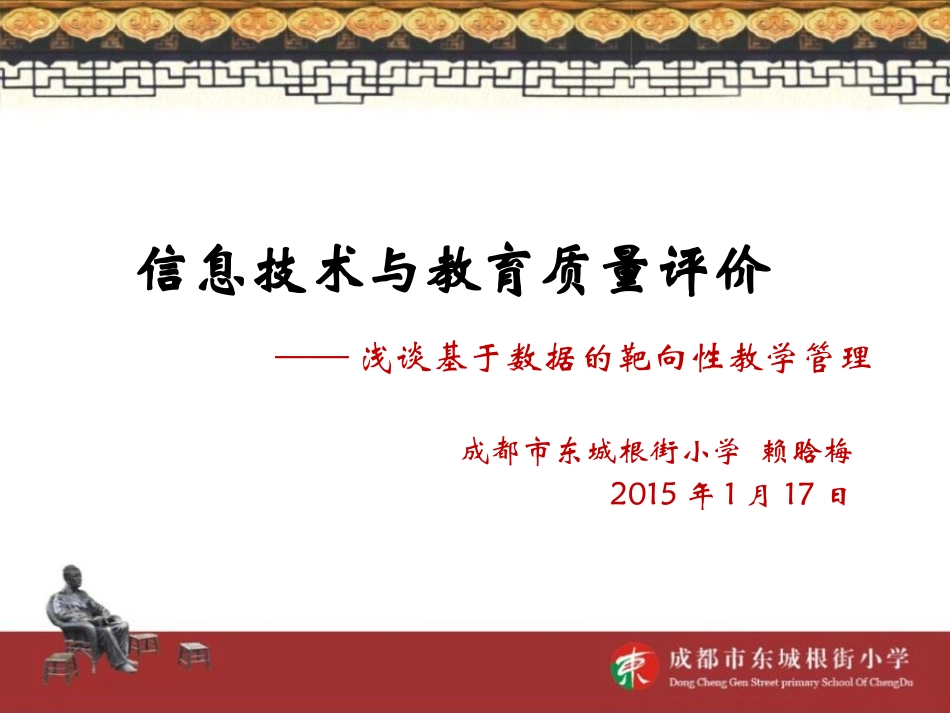 赖晗梅：教育质量管理综合测评2015新_第1页