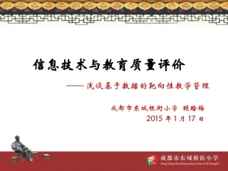 赖晗梅：教育质量管理综合测评2015新
