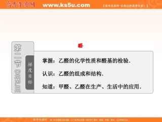 2012年高二化学同步课堂课件：人教选修5第三章第二节《醛》