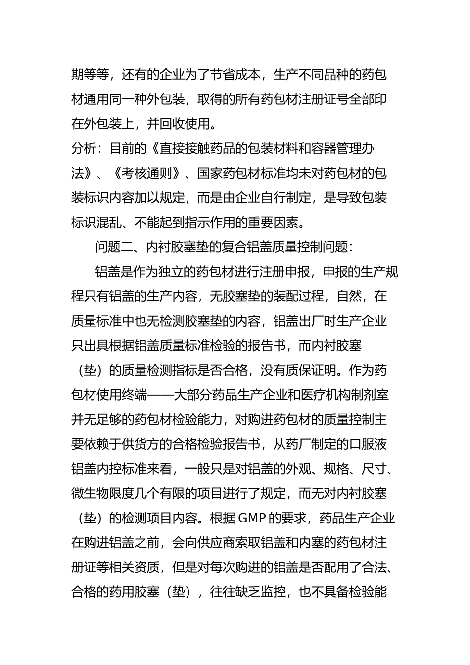 浅谈目前药包材监管中存在问题和建议_第3页