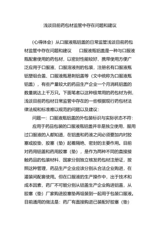 浅谈目前药包材监管中存在问题和建议