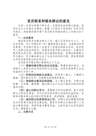 党员联系和服务群众的意见