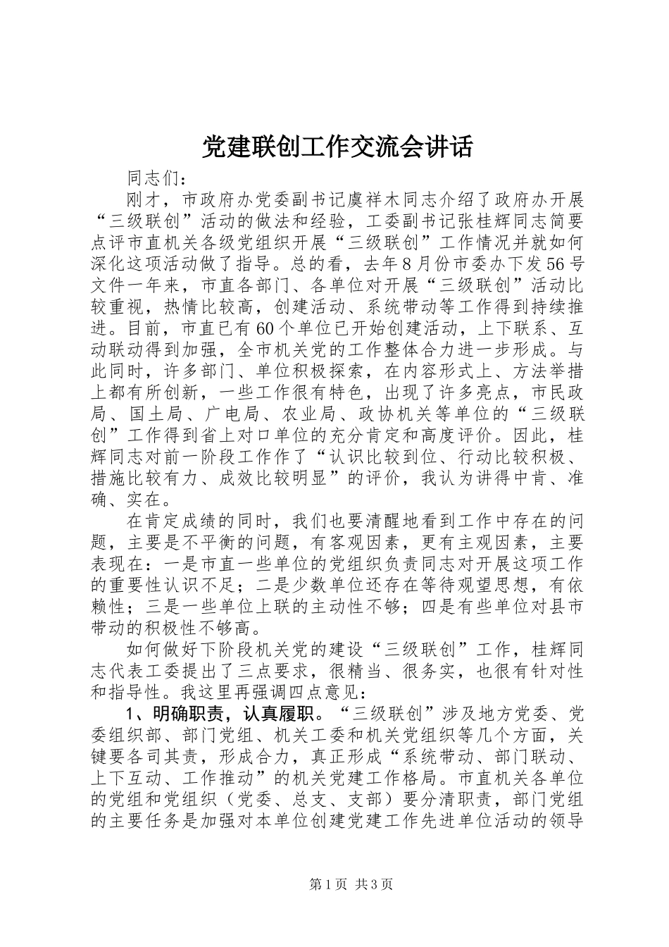 党建联创工作交流会讲话_第1页