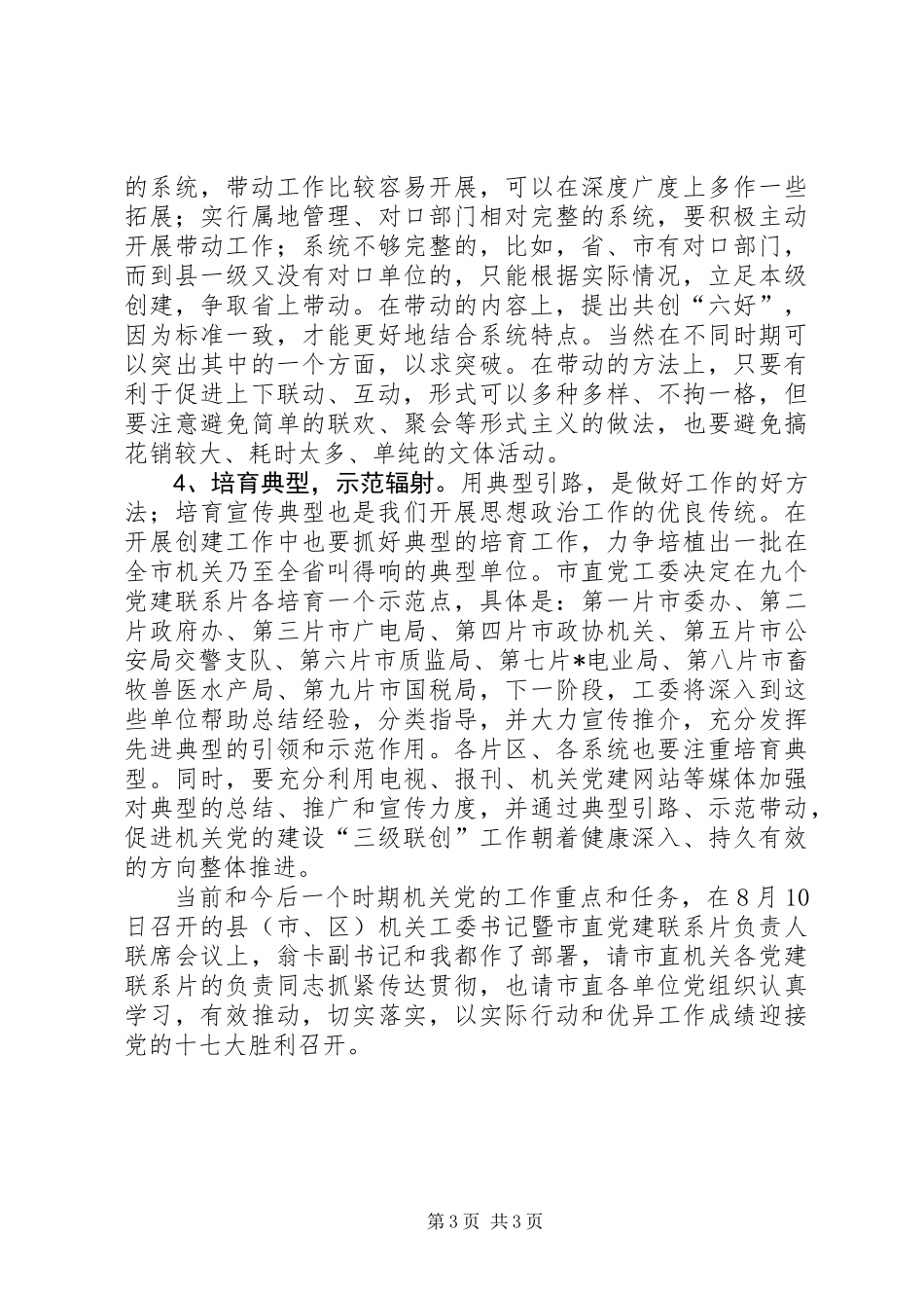 党建联创工作交流会讲话_第3页
