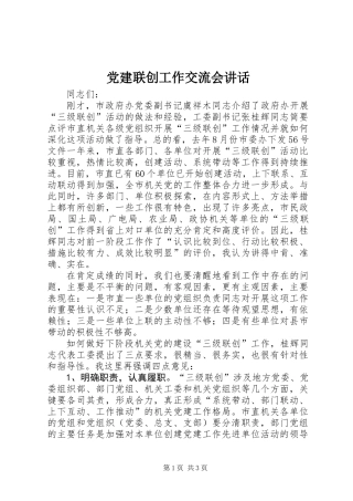 党建联创工作交流会讲话
