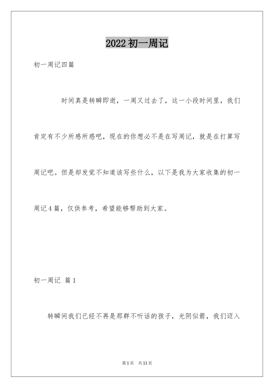 2024初一周记_3_第1页