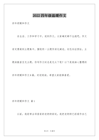 2024四年级温暖作文