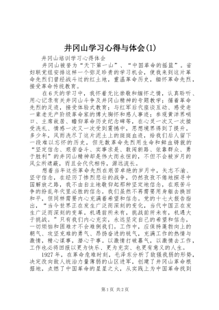 井冈山学习心得与体会