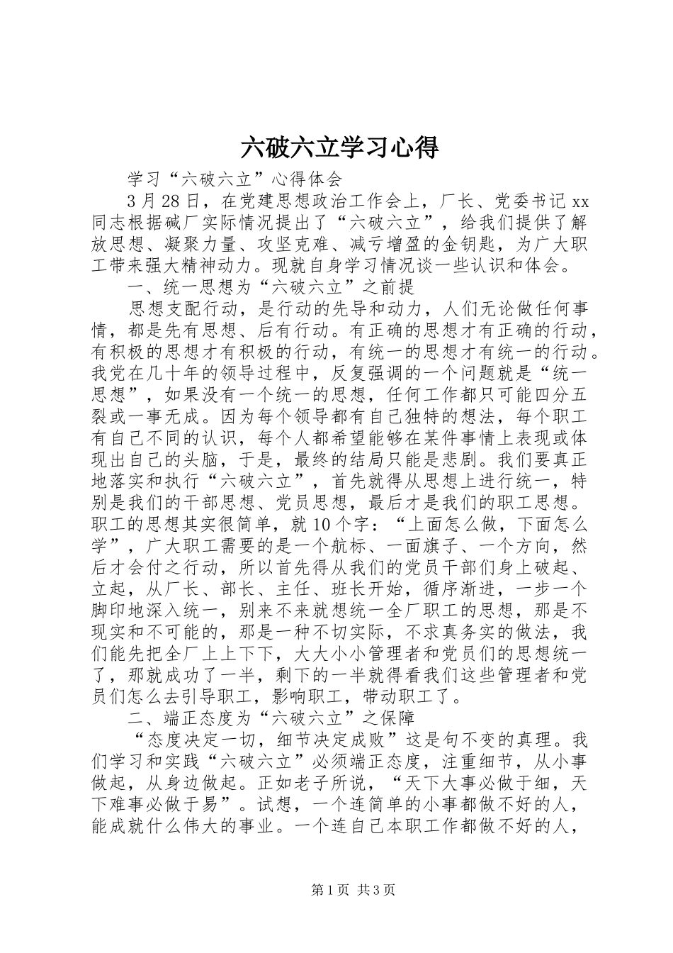 六破六立学习心得 _第1页