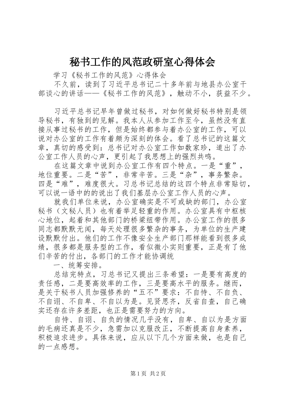 秘书工作的风范政研室心得体会 _第1页