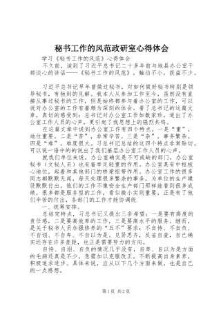 秘书工作的风范政研室心得体会 