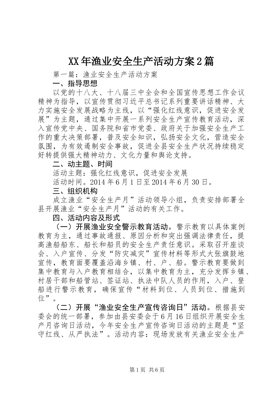 XX年渔业安全生产活动方案2篇_第1页