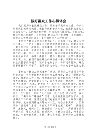 做好群众工作心得体会 