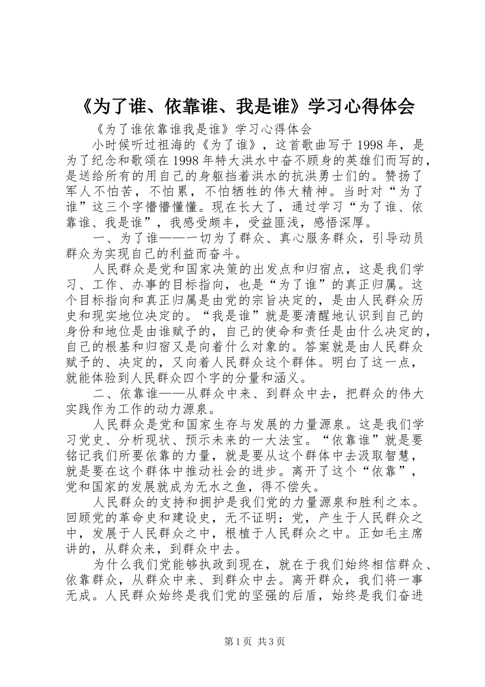 《为了谁、依靠谁、我是谁》学习心得体会 _第1页