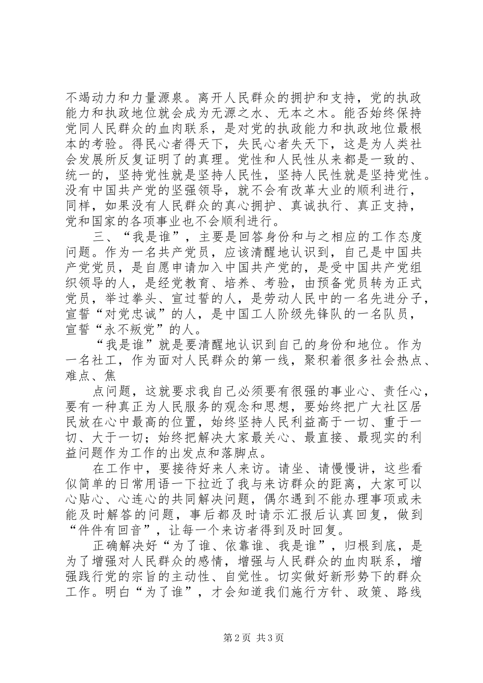 《为了谁、依靠谁、我是谁》学习心得体会 _第2页