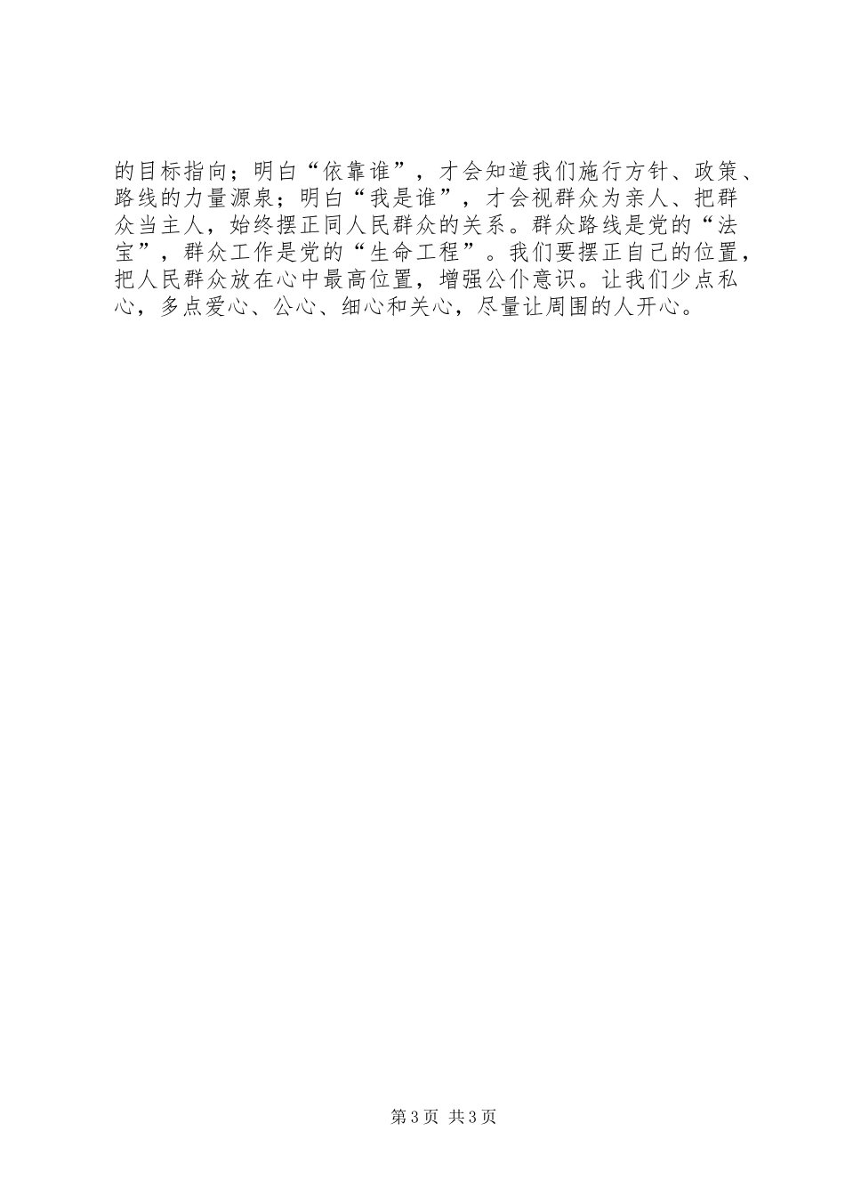 《为了谁、依靠谁、我是谁》学习心得体会 _第3页