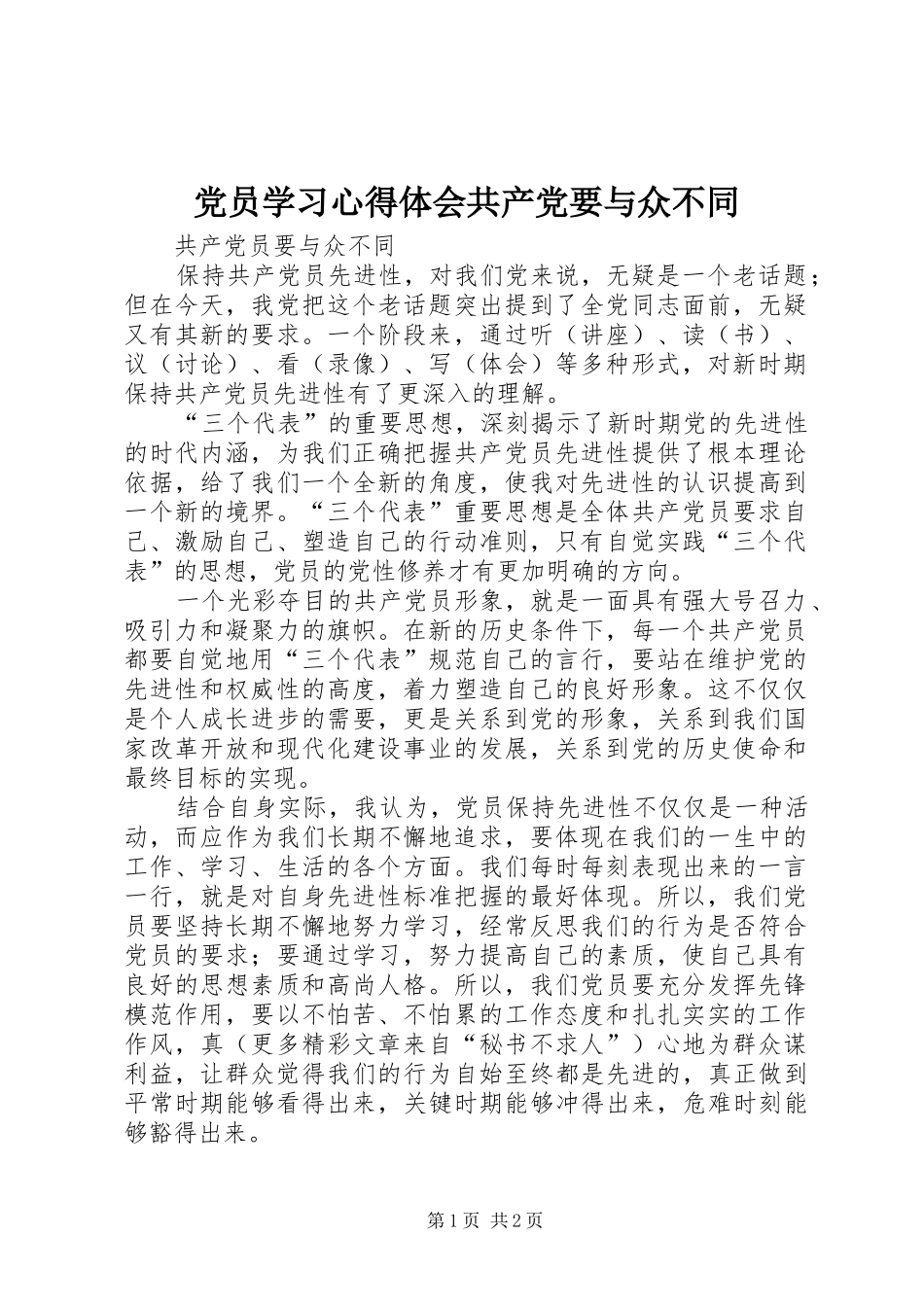 党员学习心得体会共产党要与众不同 _第1页