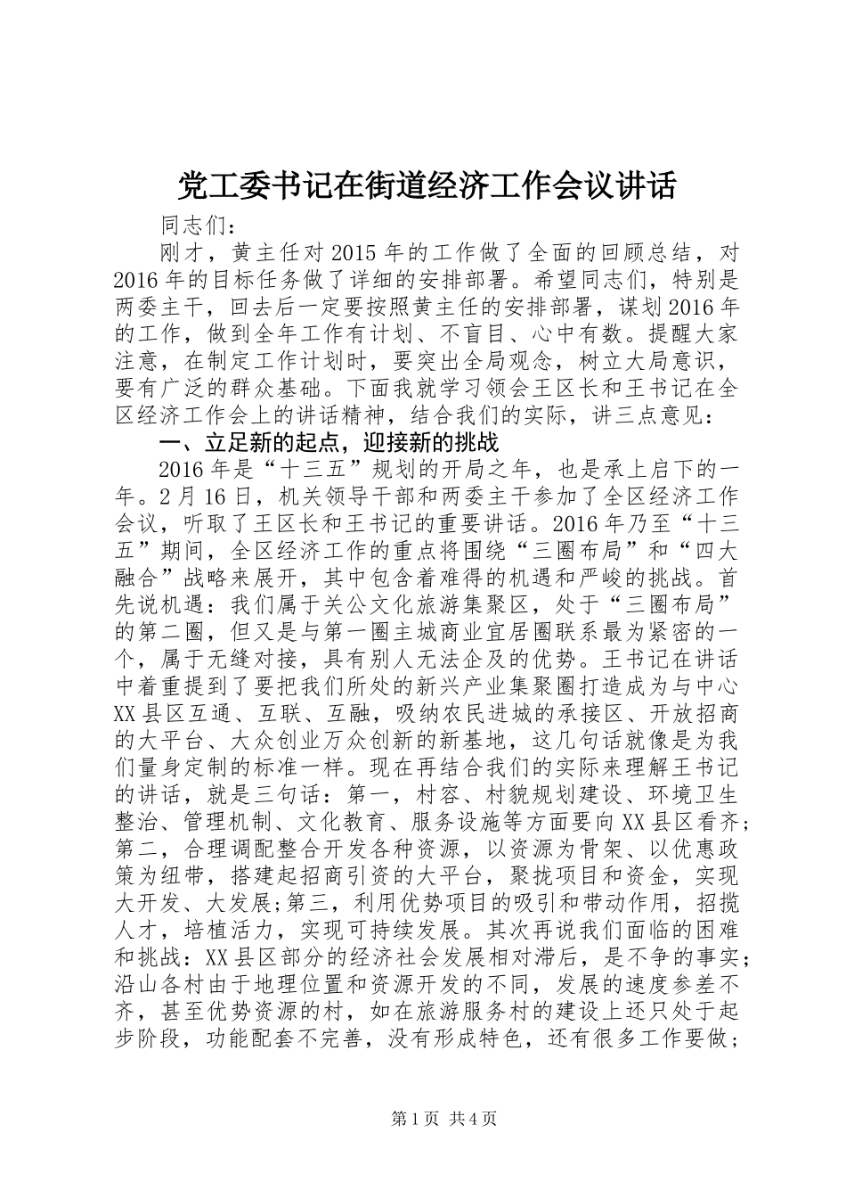 党工委书记在街道经济工作会议讲话_第1页