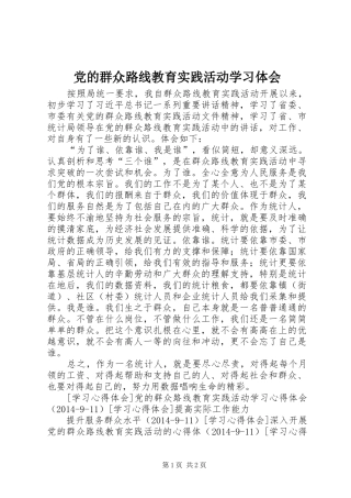 党的群众路线教育实践活动学习体会 