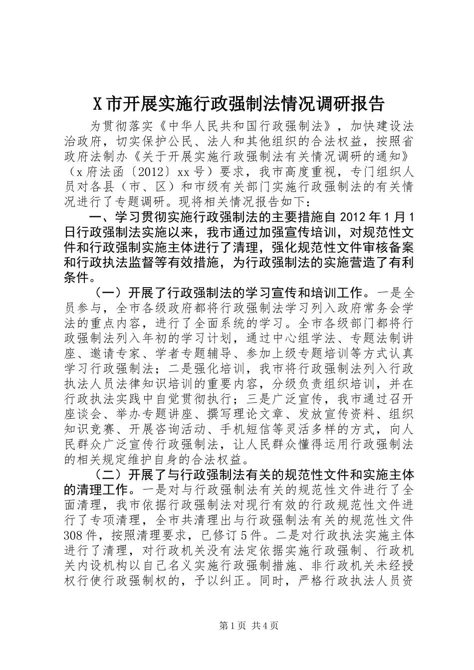 X市开展实施行政强制法情况调研报告_第1页