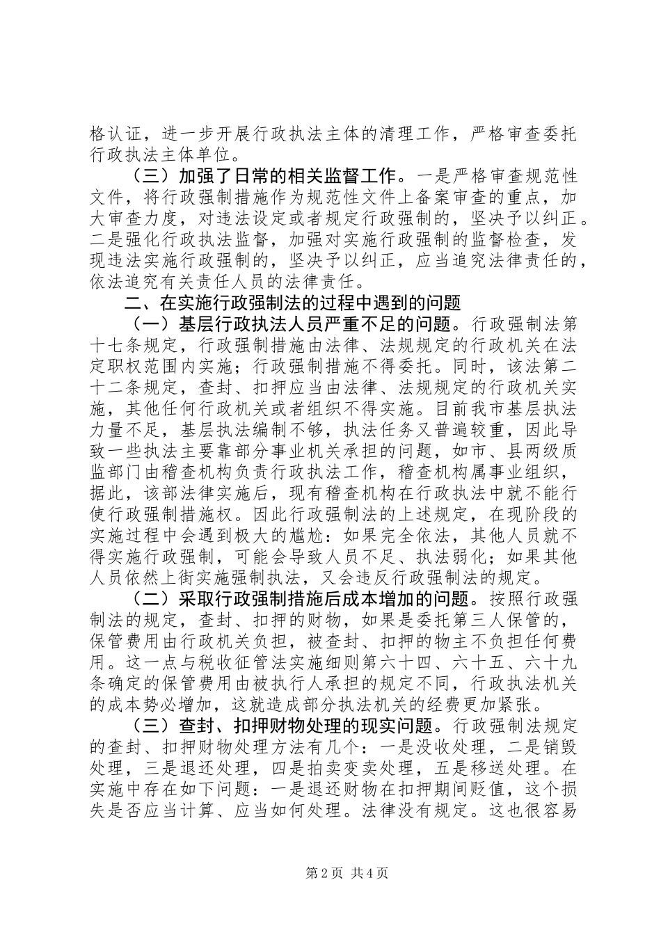 X市开展实施行政强制法情况调研报告_第2页